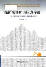 煤矿采场矿山压力导论  对矿山压力岩层控制基本理论问题的研究