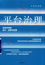 平台治理 在线市场的设计、运营与监管