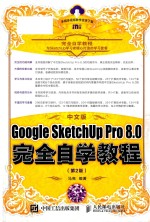 Google SketchUp Pro 8.0完全自学教程 第2版 中文版