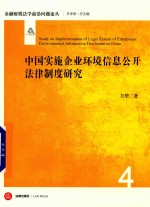 中国实施企业环境信息公开法律制度研究