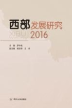 西部发展研究 2016