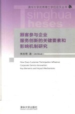 顾客参与企业服务创新的关键要素和影响机制研究