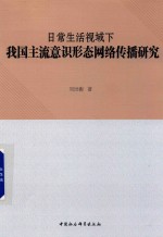 日常生活视域下我国主流意识形态网络传播研究