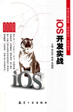 移动互联应用“赢在起点”系列图书 IOS开发实践