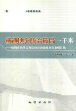 畅通地灾防治最好一千米 陕西省地质灾害防治应急演练典型案例汇编