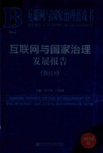 互联网与国家治理发展报告  2018