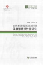 同济博士论丛 轴向柱塞泵滑靴副热流体润滑机理及摩擦磨损性能研究