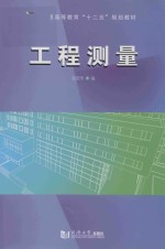 普通高等教育“十二五”规划教材 工程测量