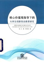 核心价值观指导下的大学生创新创业教育研究