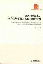 贷款利率改革、农户正规借贷及其福利效果分析