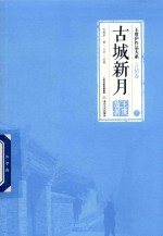 王度庐作品大系 言情卷 古城新月 下