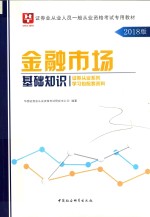 2018证券业从业人员一般从业资格考试专用教材  华图教育  金融市场基础知识