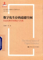 数字当代中国社会道德理论与实践研究丛书 化生存的道德空间 信息伦理学的理论与实践