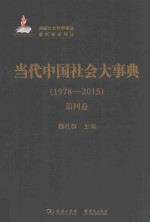 当代中国社会大事典 1978-2015 第4卷