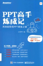 PPT高手炼成记  高效能职场PPT修炼之道