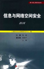 信息与网络空间安全 2016