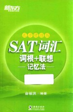 SAT词汇词根+联想记忆法  乱序便携版