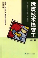 煤炭行业特有工种职业技能鉴定培训教材 选煤技术检查工 中级、高级