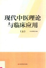 现代中医理论与临床应用 上