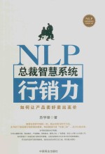 NLP总裁智慧系统行销力