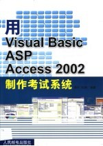 用Visual Basic ASP Access 2002制作考试系统