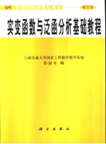 实变函数与泛函分析基础教程