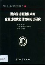 面向先进制造技术的企业过程优化理论和方法研究