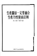 生产关系一定要适合生产力性质的法则