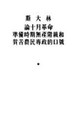 论十月革命准备时期无产阶级和贫苦农民专政的口号 答坡克罗夫斯基