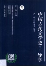 中国古代文学史 2 导学