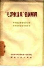 “毛泽东选集”名词解释  中国社会各阶级的分析、湖南农民运动考察报告