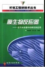 膜生物反应器  在污水处理中的研究和应用