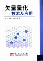 矢量量化技术及应用