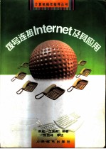 拨号连接Internet及其应用