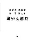 马克思、恩格斯、列宁、斯大林论妇女解放