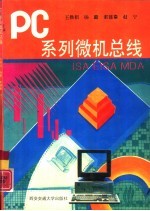 PC系列微机总线