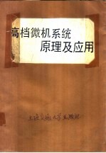 高档微机系统原理及应用