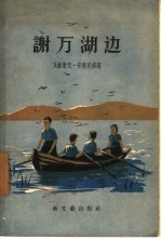 谢万湖边