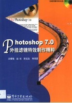 Photoshop 7.0外挂滤镜特效制作精粹