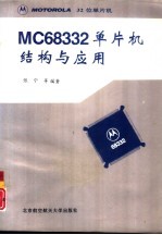 MC68332单片机结构与应用