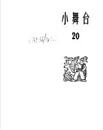 小舞台 20