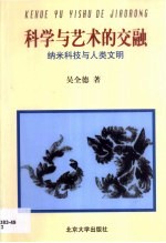 科学与艺术的交融  纳米科技与人类文明