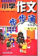 小学作文步步通 中年级 第1册