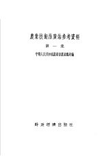 农业技术推广站参考资料 第1集