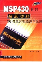 MSP430系列超低功耗16位单片机原理与应用