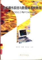 微机操作系统与数据库系统教程 MS-DOS6.2与FOXBASE+