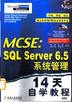 MCSE：SQL Server 6.5系统管理14天自学教程