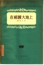 在祖国大地上