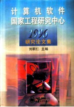 计算机软件国家工程研究中心1996研究论文集