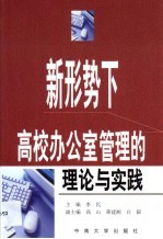 新形势下高校办公室管理的理论与实践